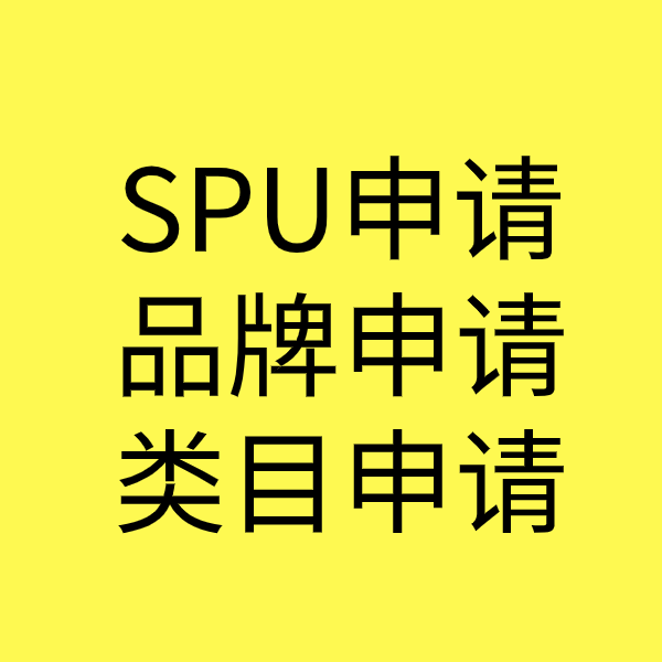 新郑SPU品牌申请